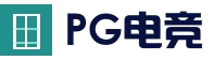 PG电竞平台 - 综合娱乐服务中心