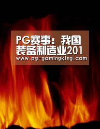 PG赛事:我国装备制造业2016年发展趋势(图1) PG赛事:我国装备制造业2016年发展趋势(图1)