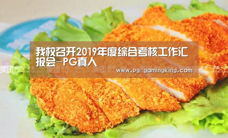 我校召开2019年度综合考核工作汇报会-PG真人(图1) 我校召开2019年度综合考核工作汇报会-PG真人(图1)