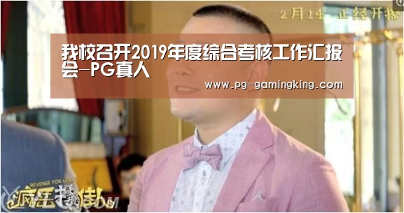 我校召开2019年度综合考核工作汇报会-PG真人(图3) PG真人