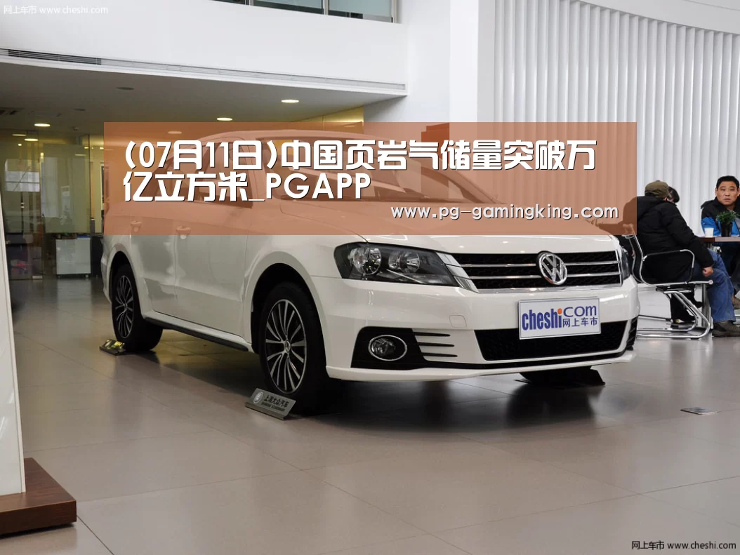(07月11日)中国页岩气储量突破万亿立方米_PGAPP(图1) (07月11日)中国页岩气储量突破万亿立方米_PGAPP(图1)