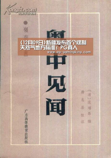 (12月09日)新疆发布首个煤制天然气地方标准:PG真人(图4) PG真人