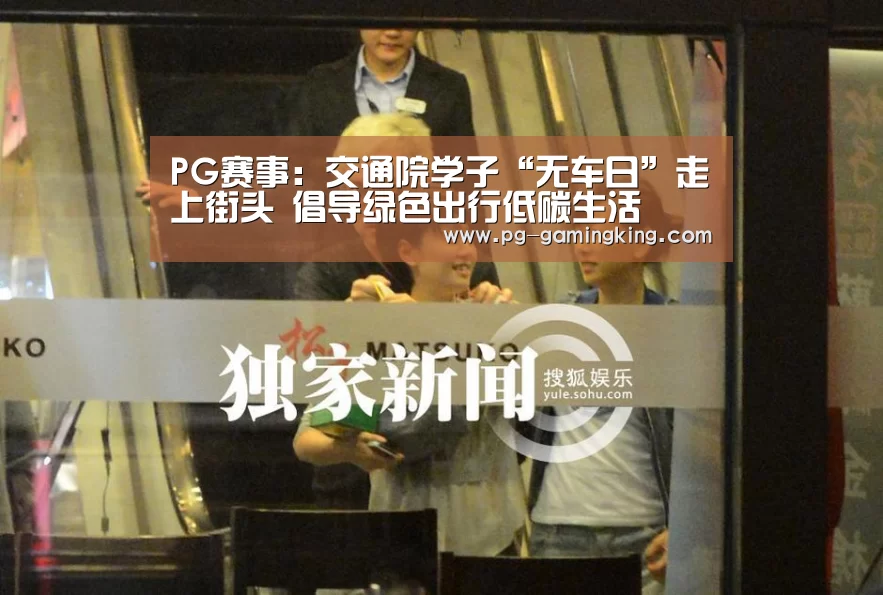 PG赛事:交通院学子“无车日”走上街头 倡导绿色出行低碳生活(图1) PG赛事