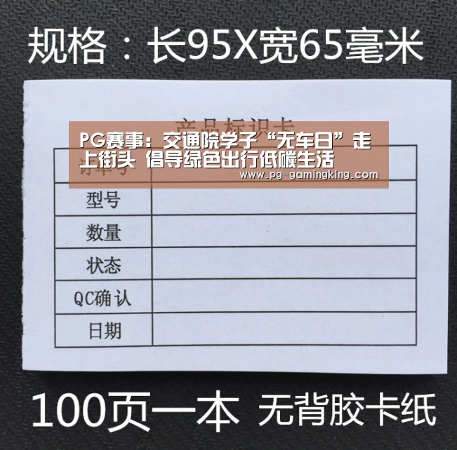 PG赛事:交通院学子“无车日”走上街头 倡导绿色出行低碳生活(图4) PG真人