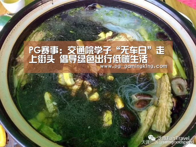 PG赛事:交通院学子“无车日”走上街头 倡导绿色出行低碳生活(图3) PG赛事