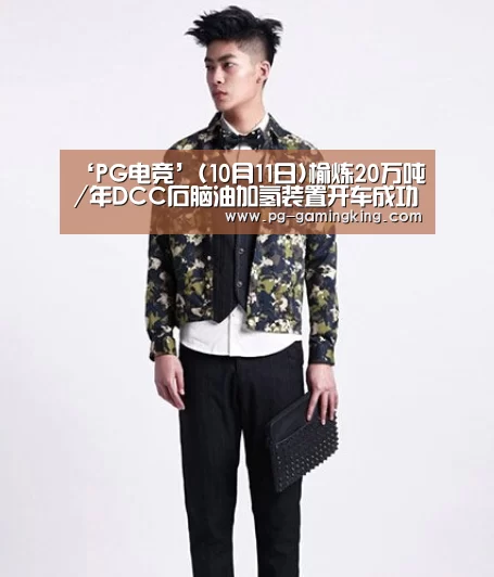 ‘PG电竞’(10月11日)榆炼20万吨/年DCC石脑油加氢装置开车成功(图2) PG赛事