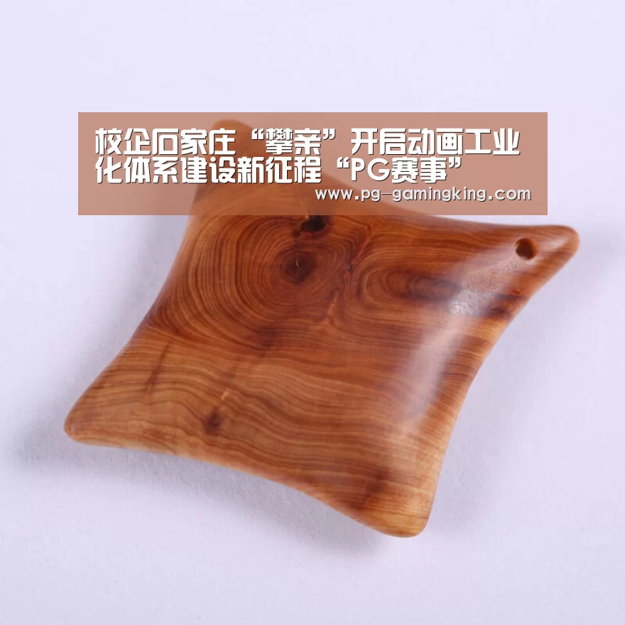 校企石家庄“攀亲”开启动画工业化体系建设新征程“PG赛事”(图1)
校企石家庄“攀亲”开启动画工业化体系建设新征程“PG赛事”(图1)