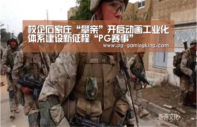 校企石家庄“攀亲”开启动画工业化体系建设新征程“PG赛事”(图2) PG电竞