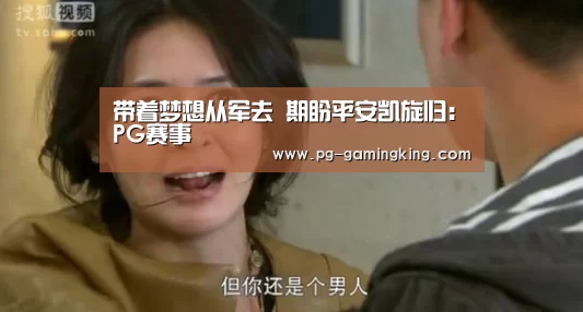 带着梦想从军去 期盼平安凯旋归:PG赛事(图3) PG赛事