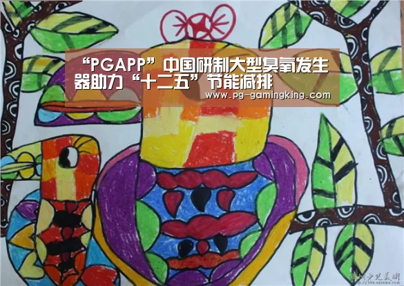 “PGAPP”中国研制大型臭氧发生器助力“十二五”节能减排(图1) “PGAPP”中国研制大型臭氧发生器助力“十二五”节能减排(图1)