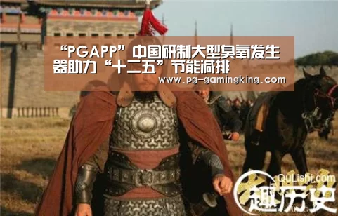 “PGAPP”中国研制大型臭氧发生器助力“十二五”节能减排(图2) PG真人