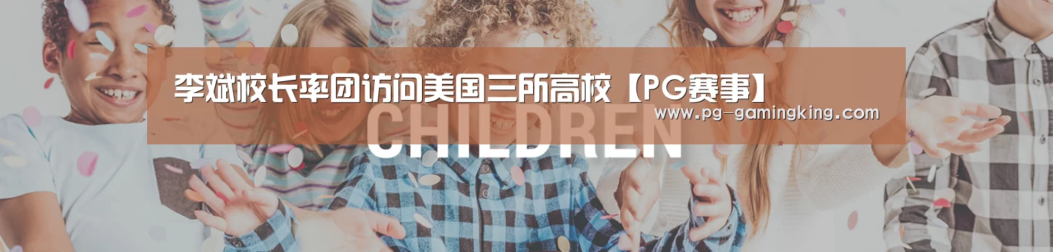 李斌校长率团访问美国三所高校【PG赛事】(图1)