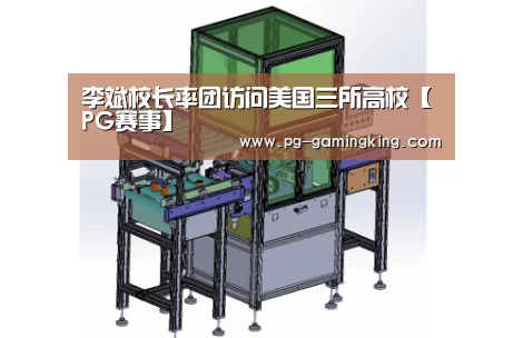 李斌校长率团访问美国三所高校【PG赛事】(图2)
