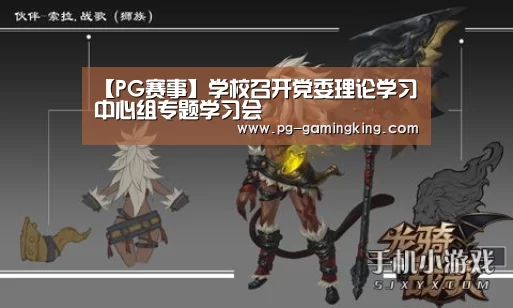 【PG赛事】学校召开党委理论学习中心组专题学习会(图2) PG电竞
