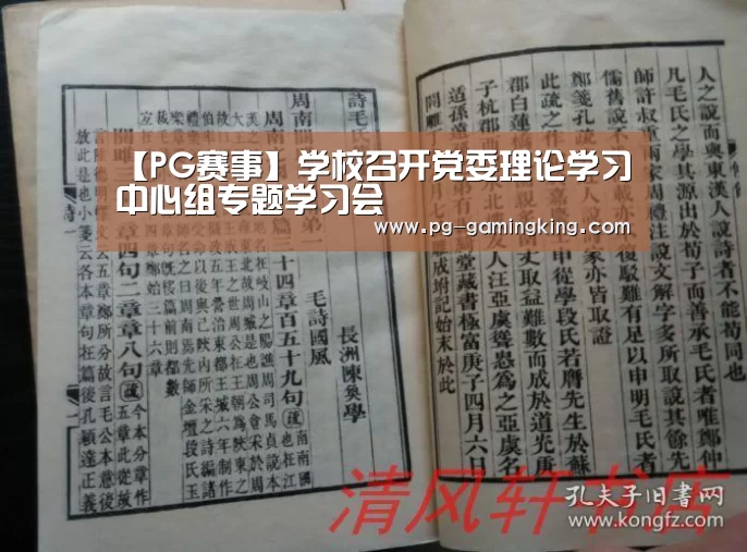 【PG赛事】学校召开党委理论学习中心组专题学习会(图1) PG电竞