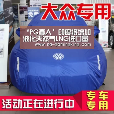 ‘PG真人’印度将增加液化天然气LNG进口量以满足国内需求(图3) PG真人