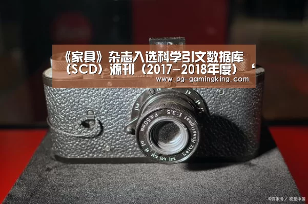 《家具》杂志入选科学引文数据库(SCD)源刊(2017-2018年度)‘PG真人’(图3) PG赛事