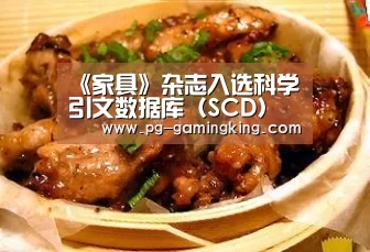 《家具》杂志入选科学引文数据库(SCD)源刊(2017-2018年度)‘PG真人’(图2) 《家具》杂志入选科学引文数据库(SCD)源刊(2017-2018年度)‘PG真人’(图2)