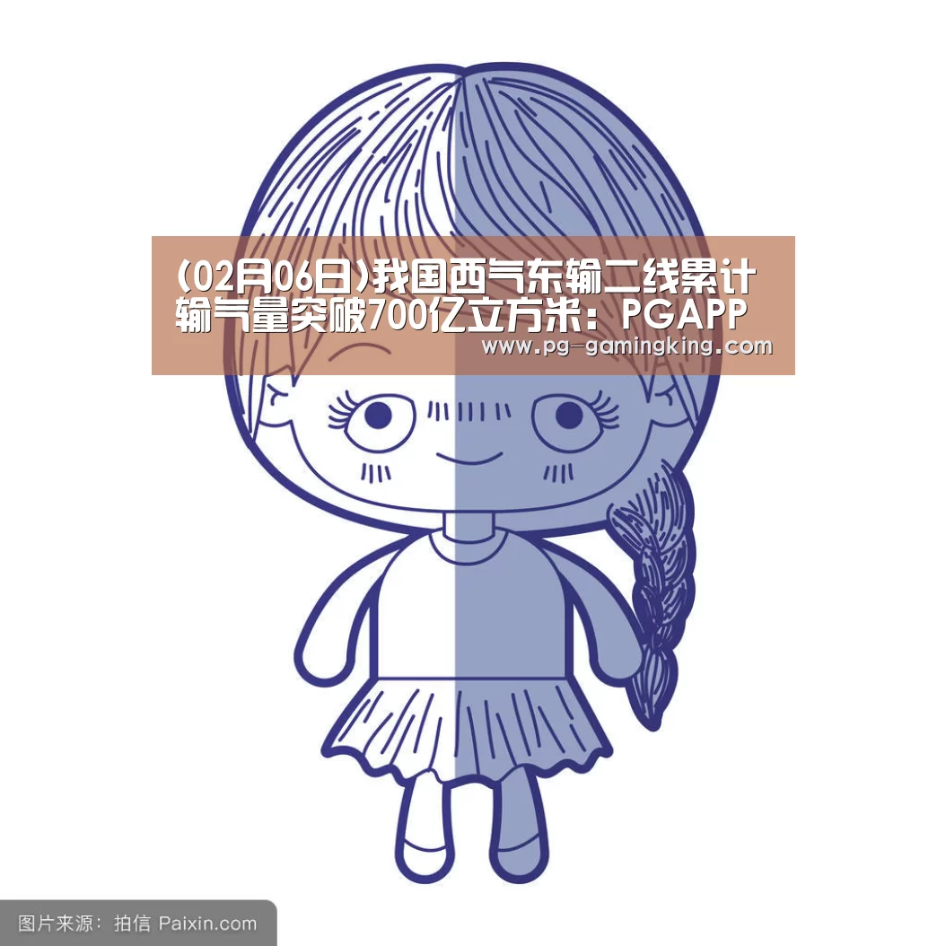 (02月06日)我国西气东输二线累计输气量突破700亿立方米:PGAPP(图2) (02月06日)我国西气东输二线累计输气量突破700亿立方米:PGAPP(图2)