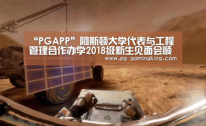 “PGAPP”阿斯顿大学代表与工程管理合作办学2018级新生见面会顺利召开(图2) PG电竞