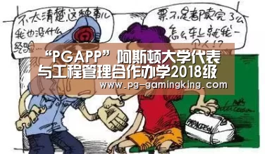 “PGAPP”阿斯顿大学代表与工程管理合作办学2018级新生见面会顺利召开(图1) PG赛事