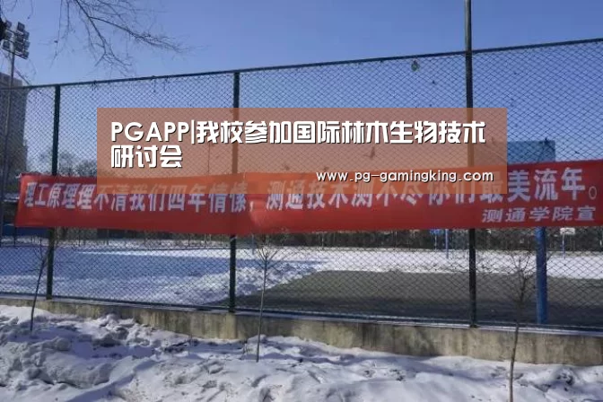 PGAPP|我校参加国际林木生物技术研讨会(图1) PG电竞