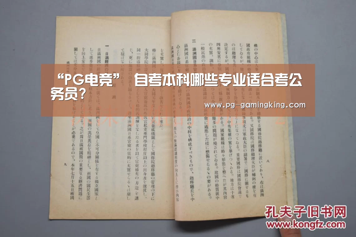 “PG电竞”
自考本科哪些专业适合考公务员?(图1) “PG电竞”
自考本科哪些专业适合考公务员?(图1)