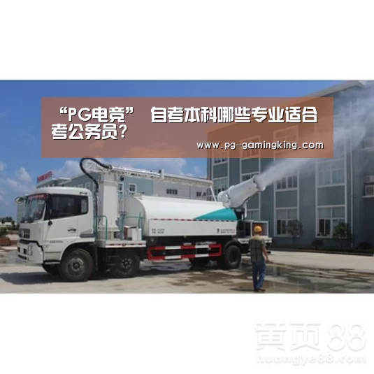 “PG电竞”
自考本科哪些专业适合考公务员?(图2) PG真人