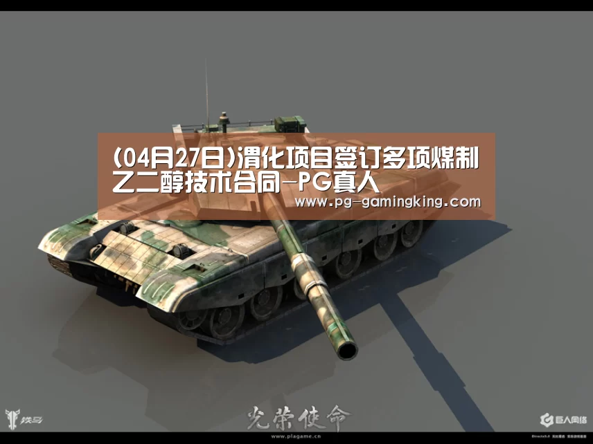 (04月27日)渭化项目签订多项煤制乙二醇技术合同-PG真人(图2) PG真人