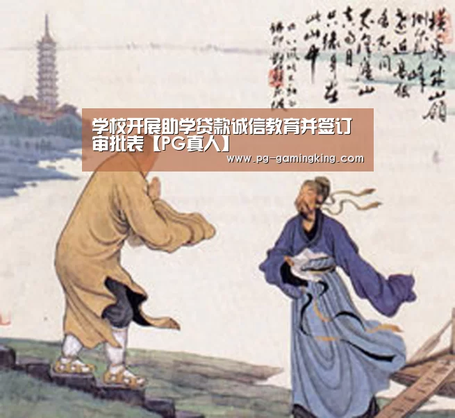 学校开展助学贷款诚信教育并签订审批表【PG真人】(图1) PG真人