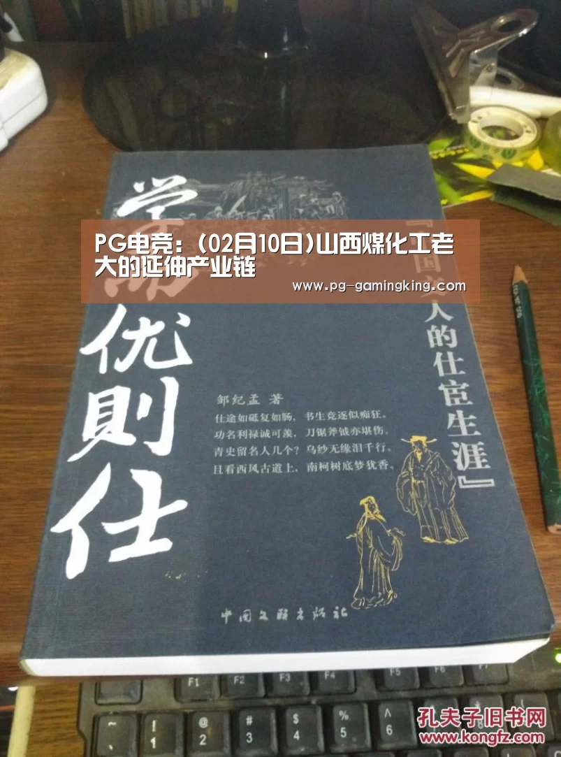 PG电竞:(02月10日)山西煤化工老大的延伸产业链(图1) PG电竞:(02月10日)山西煤化工老大的延伸产业链(图1)
