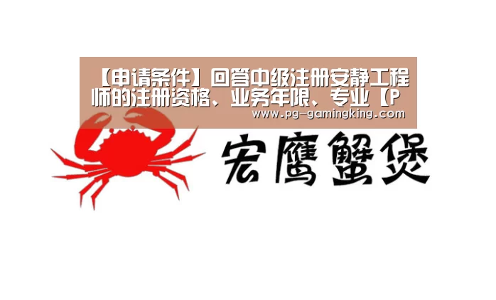 【申请条件】回答中级注册安静工程师的注册资格、业务年限、专业【PGAPP】(图1) 【申请条件】回答中级注册安静工程师的注册资格、业务年限、专业【PGAPP】(图1)