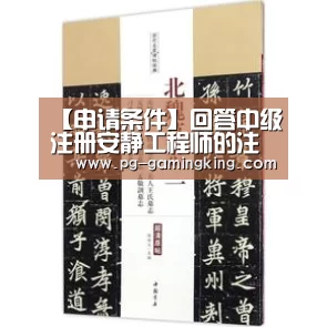 【申请条件】回答中级注册安静工程师的注册资格、业务年限、专业【PGAPP】(图2) PG赛事