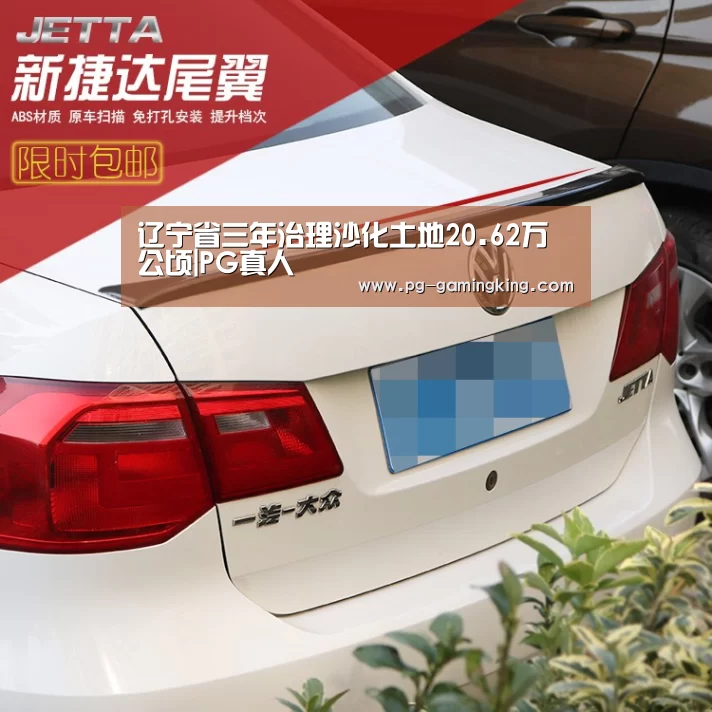 辽宁省三年治理沙化土地20.62万公顷|PG真人(图1) 辽宁省三年治理沙化土地20.62万公顷|PG真人(图1)