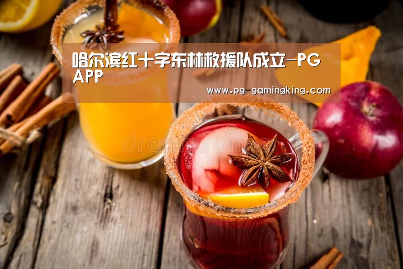 哈尔滨红十字东林救援队成立-PGAPP(图1) PG电竞