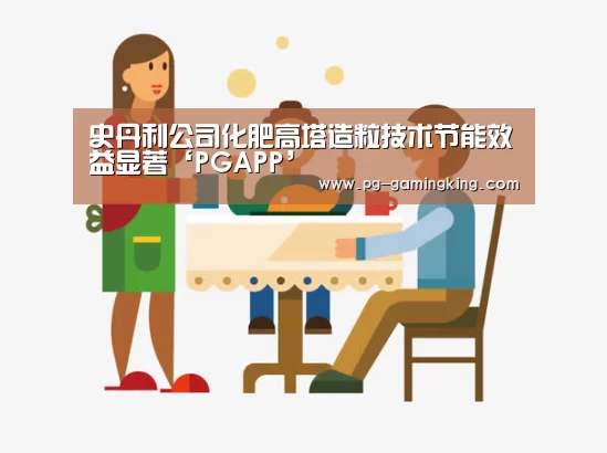 史丹利公司化肥高塔造粒技术节能效益显著‘PGAPP’(图2) PG电竞