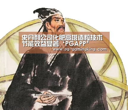 史丹利公司化肥高塔造粒技术节能效益显著‘PGAPP’(图1) PG电竞