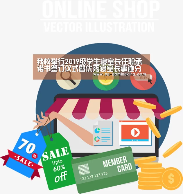 我校举行2019级学生寝室长任职承诺书签订仪式暨优秀寝室长事迹分享会:PG真人(图1) PG电竞