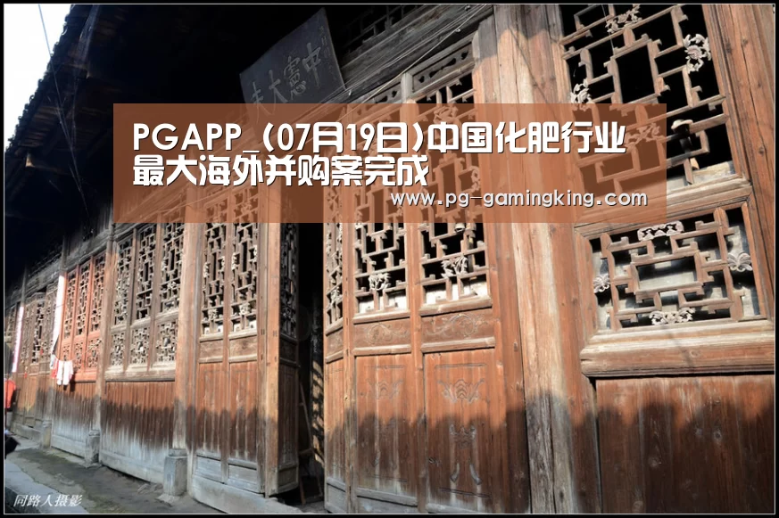PGAPP_(07月19日)中国化肥行业最大海外并购案完成(图1) PGAPP_(07月19日)中国化肥行业最大海外并购案完成(图1)