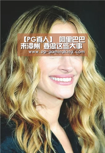 【PG真人】
阿里巴巴来漳州 要做这些大事......(图5) PG赛事