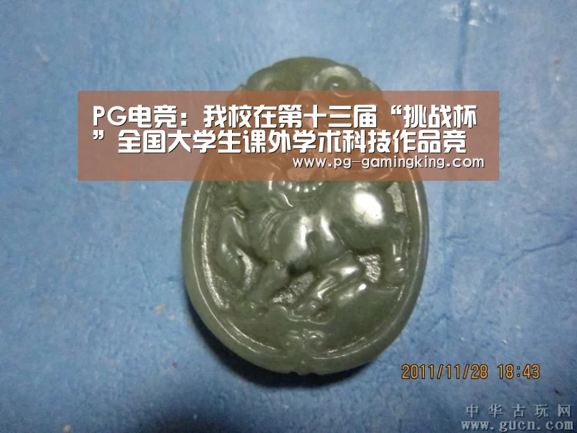 PG电竞:我校在第十三届“挑战杯”全国大学生课外学术科技作品竞赛中喜获佳绩(图2) PG赛事
