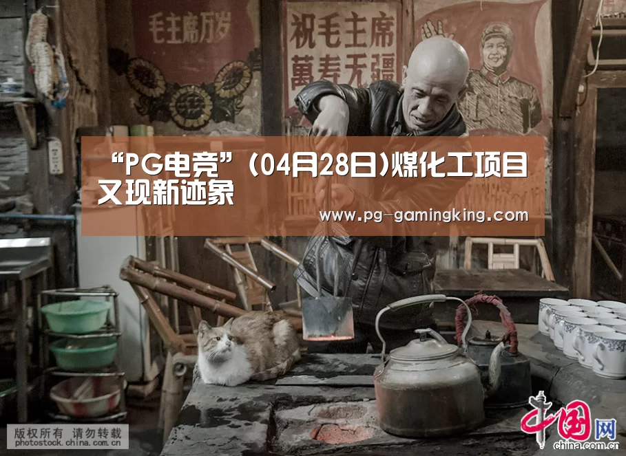 “PG电竞”(04月28日)煤化工项目又现新迹象(图1) PG真人