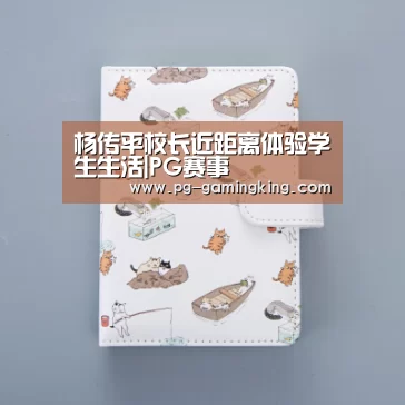 杨传平校长近距离体验学生生活|PG赛事(图3)