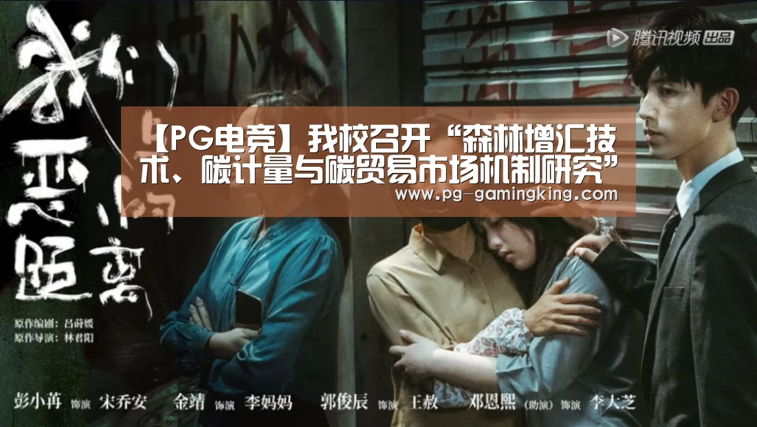 【PG电竞】我校召开“森林增汇技术、碳计量与碳贸易市场机制研究”2011年度总结会(图1) PG真人