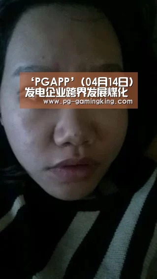 ‘PGAPP’(04月14日)发电企业跨界发展煤化工渐趋理性(图1) ‘PGAPP’(04月14日)发电企业跨界发展煤化工渐趋理性(图1)