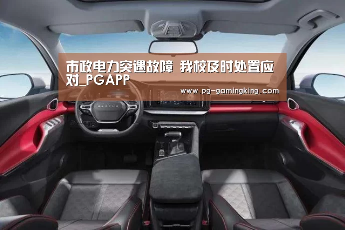 市政电力突遇故障 我校及时处置应对_PGAPP(图3) PG电竞