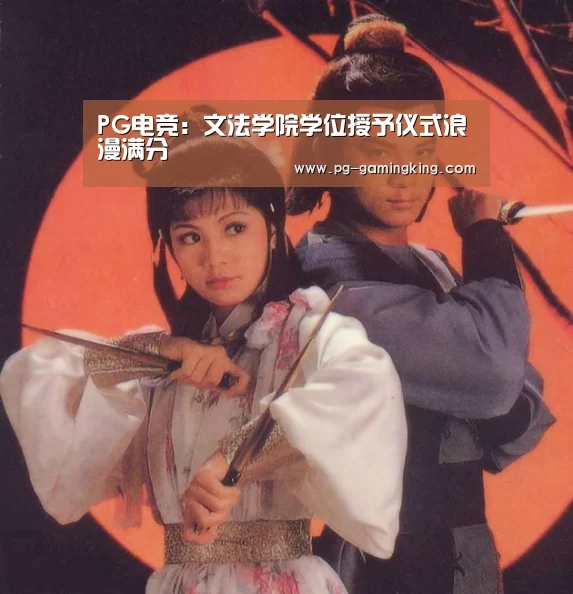 PG电竞:文法学院学位授予仪式浪漫满分(图1) PG真人