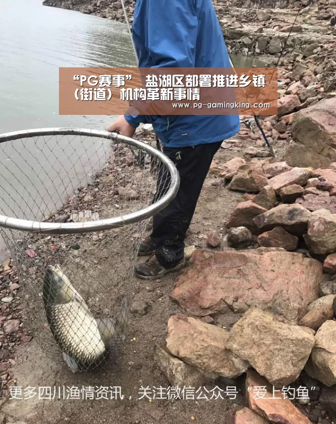 “PG赛事”
盐湖区部署推进乡镇(街道)机构革新事情(图2) “PG赛事”
盐湖区部署推进乡镇(街道)机构革新事情(图2)