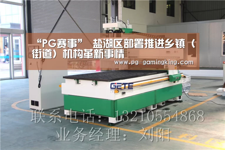“PG赛事”
盐湖区部署推进乡镇(街道)机构革新事情(图3) PG赛事