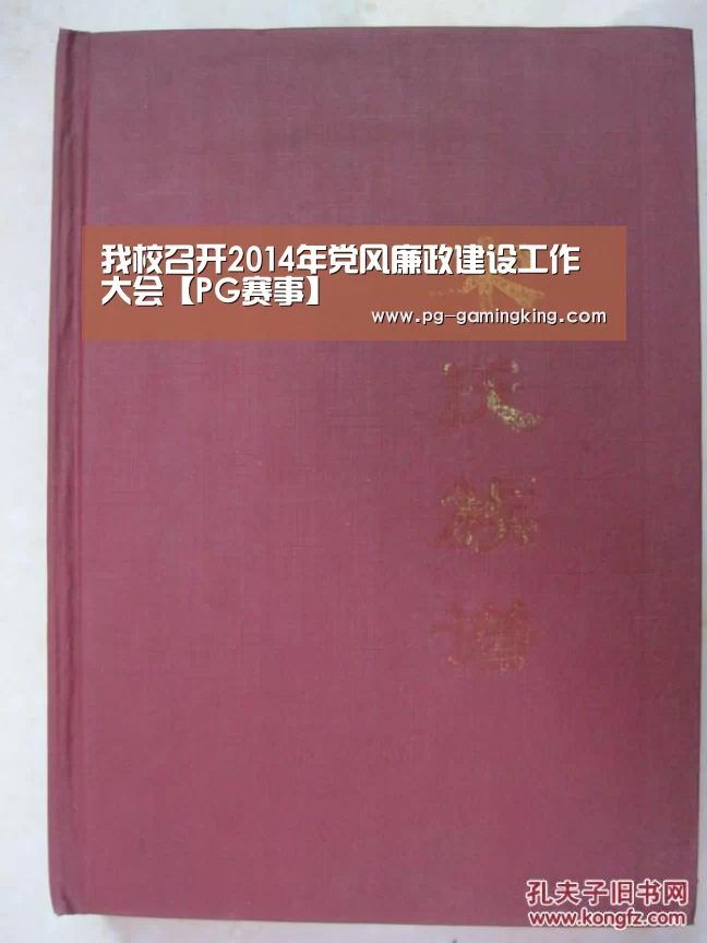 我校召开2014年党风廉政建设工作大会【PG赛事】(图3) PG电竞
